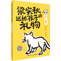 梁实秋送给孩子的礼物：百态·生灵