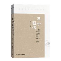 百十薪传：<船山学刊>学人记忆 船山学脉与学刊情缘的跨世纪回响