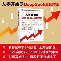从零开始学DeepSeek量化炒股