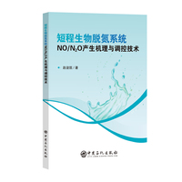短程生物脱氮系统NO/N?O产生机理与调控技术