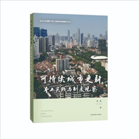 可持续城市更新  本土实践与制度观察 社会文化视野下的上海城市更新路径丛书