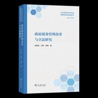 政府债务管理改革与立法研究