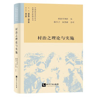 村治之理论与实施