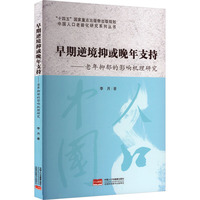 早期逆境抑或晚年支持 : 老年抑郁的影响机理研究