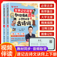 世界记忆冠军 李威 教你漫画速记小学必背古诗词（全2册）