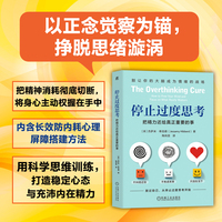 停止过度思考：把精力还给真正重要的事      （英）杰萨米?希伯德    精力管理 专注 思考