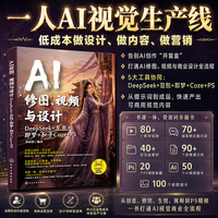 AI修图 视频与设计 DeepSeek 豆包 即梦 扣子Coze PS 零门槛掌握AI视觉设计 AI工具联动创作工作流手册 自媒体创作剪辑从业指导书