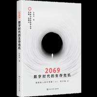 2069：数字时代的生存危机