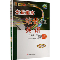 AL课标英语8下(人教版)/走进重高培优讲义
