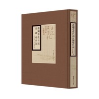 范湖草堂日记·且新堂日记（全一册）