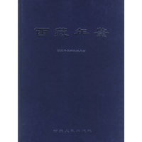 西藏年鉴(2001年)