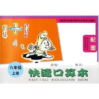 快速口算本(6上配图)