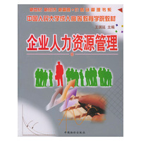 企业人力资源管理——中国人民大学成人高等教育学院教材