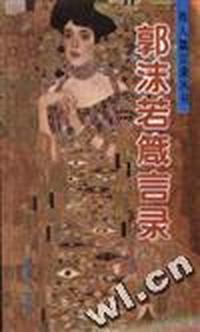 郭沫若间言录