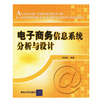 电子商务信息系统分析与设计