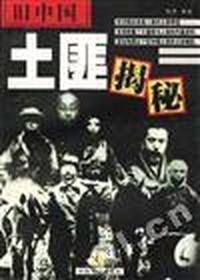 旧中国土匪揭秘/上下册