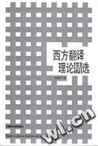 西方翻译理论精选