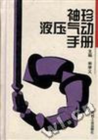 袖珍液压气动手册