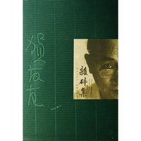 杂碎集(贺友直的另一条艺术轨迹上中下)