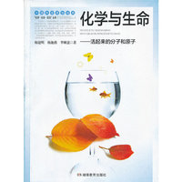 化学与生命:活起来的分子和原子