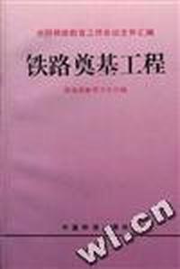 全国铁路教育工作会议文件汇编--铁路奠基工程