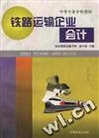 铁路运输企业会计