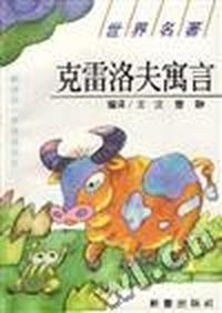 克雷洛夫寓言