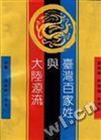 台湾百家姓与大陆源流