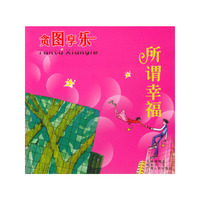 所谓幸福