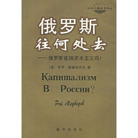 俄罗斯往何处去：俄罗斯能搞资本主义吗？