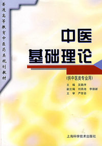 中医基础理论(供中医专业用)