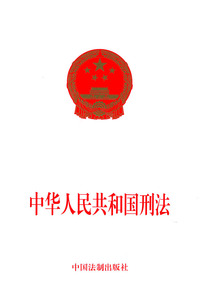 中华人民共和国刑法
