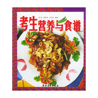 考生营养与食谱