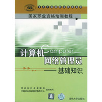 计算机网络管理员＿基础知识