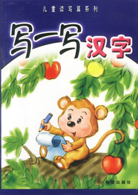 写一写汉字——儿童读写算系列