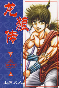 龙狼传（第二十六卷）