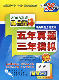 2008高考跳出题海五年真题三年模拟：化学B版5+3