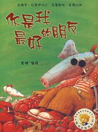 你是我最好的朋友——聪明豆绘本系列