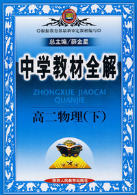 中学教材全解高二物理（下）
