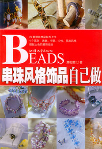 串珠风格饰品自己做