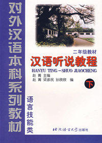 汉语听说教程(2年级教材·下·语言技能类)——对外汉语本科系列教材