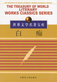白痴
