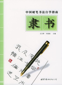 中国硬笔书法自学指南--隶书