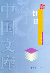 红日——中国文库