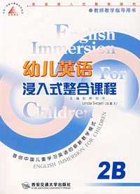 幼儿英语浸入式整合课程(2B)/教师教学指导用书