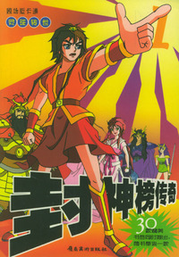 封神榜传奇/剧场版卡通（全套共16册）