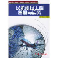 民航机场工程管理与实务