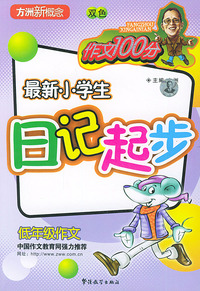 作文100分最新小学生日记起步（低年级作文）——方洲新概念