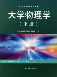 大学物理学（下册）——21世纪高等学校教材