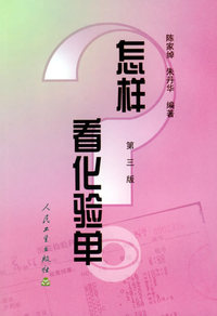 怎样看化验单（第三版）